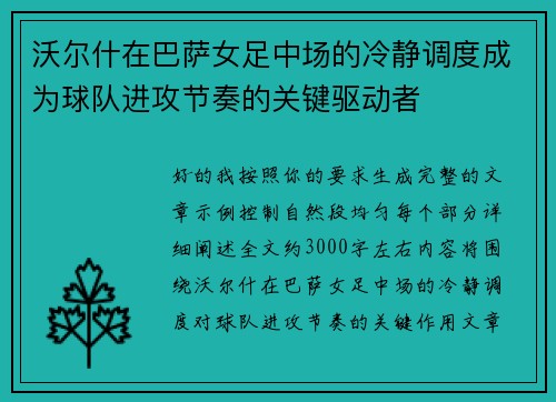 沃尔什在巴萨女足中场的冷静调度成为球队进攻节奏的关键驱动者 沃尔什在巴萨女足中场的冷静调度成为球队进攻节奏的关键驱动者