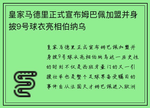 皇家马德里正式宣布姆巴佩加盟并身披9号球衣亮相伯纳乌 皇家马德里正式宣布姆巴佩加盟并身披9号球衣亮相伯纳乌