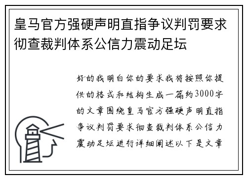 皇马官方强硬声明直指争议判罚要求彻查裁判体系公信力震动足坛 皇马官方强硬声明直指争议判罚要求彻查裁判体系公信力震动足坛
