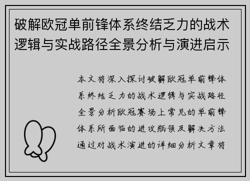破解欧冠单前锋体系终结乏力的战术逻辑与实战路径全景分析与演进启示 破解欧冠单前锋体系终结乏力的战术逻辑与实战路径全景分析与演进启示