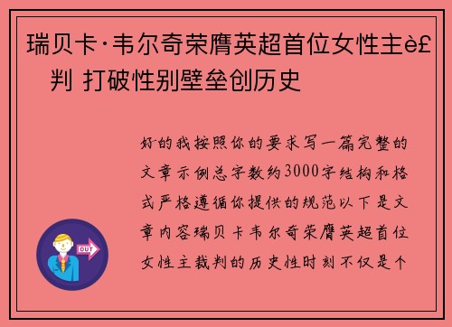瑞贝卡·韦尔奇荣膺英超首位女性主裁判 打破性别壁垒创历史 瑞贝卡·韦尔奇荣膺英超首位女性主裁判 打破性别壁垒创历史
