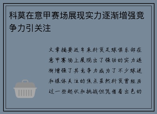 科莫在意甲赛场展现实力逐渐增强竞争力引关注 科莫在意甲赛场展现实力逐渐增强竞争力引关注