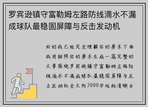 罗宾逊镇守富勒姆左路防线滴水不漏成球队最稳固屏障与反击发动机 罗宾逊镇守富勒姆左路防线滴水不漏成球队最稳固屏障与反击发动机