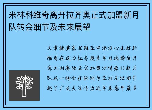 米林科维奇离开拉齐奥正式加盟新月队转会细节及未来展望 米林科维奇离开拉齐奥正式加盟新月队转会细节及未来展望