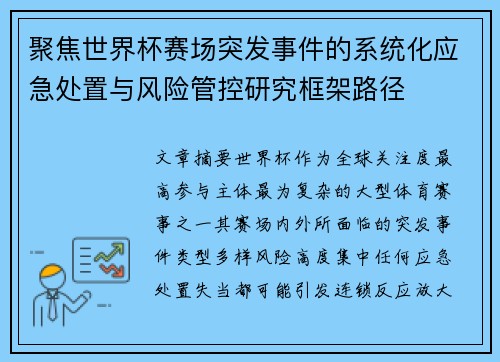 聚焦世界杯赛场突发事件的系统化应急处置与风险管控研究框架路径 聚焦世界杯赛场突发事件的系统化应急处置与风险管控研究框架路径