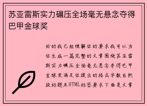 苏亚雷斯实力碾压全场毫无悬念夺得巴甲金球奖 苏亚雷斯实力碾压全场毫无悬念夺得巴甲金球奖