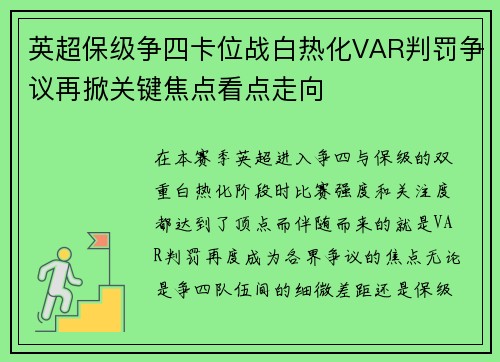英超保级争四卡位战白热化VAR判罚争议再掀关键焦点看点走向 英超保级争四卡位战白热化VAR判罚争议再掀关键焦点看点走向