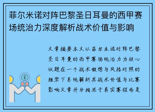 菲尔米诺对阵巴黎圣日耳曼的西甲赛场统治力深度解析战术价值与影响 菲尔米诺对阵巴黎圣日耳曼的西甲赛场统治力深度解析战术价值与影响