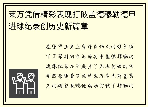 莱万凭借精彩表现打破盖德穆勒德甲进球纪录创历史新篇章 莱万凭借精彩表现打破盖德穆勒德甲进球纪录创历史新篇章