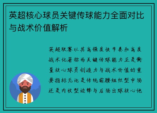 英超核心球员关键传球能力全面对比与战术价值解析 英超核心球员关键传球能力全面对比与战术价值解析