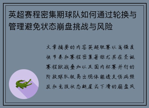 英超赛程密集期球队如何通过轮换与管理避免状态崩盘挑战与风险 英超赛程密集期球队如何通过轮换与管理避免状态崩盘挑战与风险