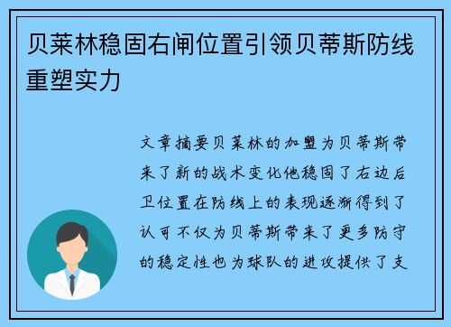 贝莱林稳固右闸位置引领贝蒂斯防线重塑实力 贝莱林稳固右闸位置引领贝蒂斯防线重塑实力