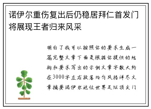 诺伊尔重伤复出后仍稳居拜仁首发门将展现王者归来风采 诺伊尔重伤复出后仍稳居拜仁首发门将展现王者归来风采
