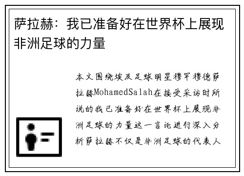 萨拉赫:我已准备好在世界杯上展现非洲足球的力量 萨拉赫:我已准备好在世界杯上展现非洲足球的力量