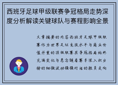 西班牙足球甲级联赛争冠格局走势深度分析解读关键球队与赛程影响全景评估 西班牙足球甲级联赛争冠格局走势深度分析解读关键球队与赛程影响全景评估