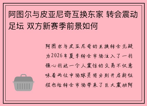 阿图尔与皮亚尼奇互换东家 转会震动足坛 双方新赛季前景如何 阿图尔与皮亚尼奇互换东家 转会震动足坛 双方新赛季前景如何