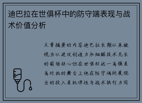 迪巴拉在世俱杯中的防守端表现与战术价值分析 迪巴拉在世俱杯中的防守端表现与战术价值分析
