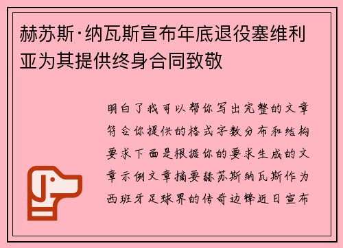 赫苏斯·纳瓦斯宣布年底退役塞维利亚为其提供终身合同致敬 赫苏斯·纳瓦斯宣布年底退役塞维利亚为其提供终身合同致敬