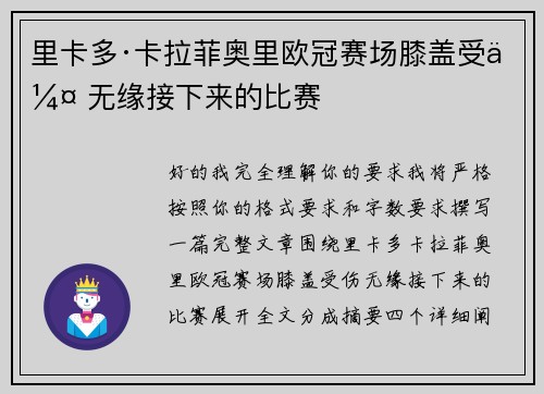 里卡多·卡拉菲奥里欧冠赛场膝盖受伤 无缘接下来的比赛 里卡多·卡拉菲奥里欧冠赛场膝盖受伤 无缘接下来的比赛