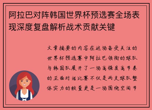 阿拉巴对阵韩国世界杯预选赛全场表现深度复盘解析战术贡献关键 阿拉巴对阵韩国世界杯预选赛全场表现深度复盘解析战术贡献关键