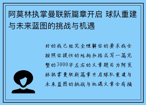阿莫林执掌曼联新篇章开启 球队重建与未来蓝图的挑战与机遇 阿莫林执掌曼联新篇章开启 球队重建与未来蓝图的挑战与机遇