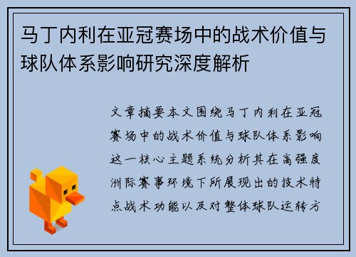 马丁内利在亚冠赛场中的战术价值与球队体系影响研究深度解析