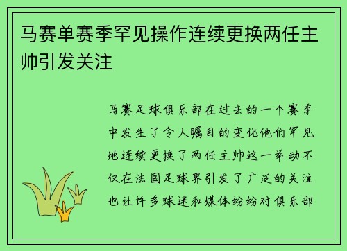 马赛单赛季罕见操作连续更换两任主帅引发关注