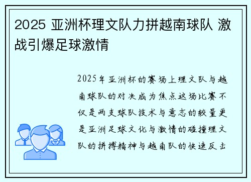 2025 亚洲杯理文队力拼越南球队 激战引爆足球激情 2025 亚洲杯理文队力拼越南球队 激战引爆足球激情