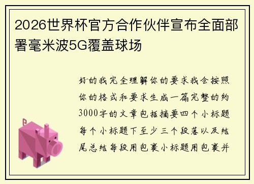 2026世界杯官方合作伙伴宣布全面部署毫米波5G覆盖球场 2026世界杯官方合作伙伴宣布全面部署毫米波5G覆盖球场