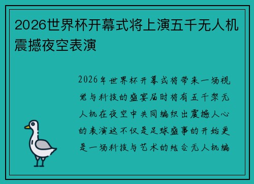 2026世界杯开幕式将上演五千无人机震撼夜空表演 2026世界杯开幕式将上演五千无人机震撼夜空表演