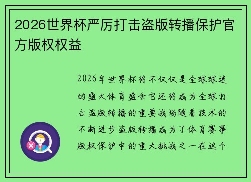2026世界杯严厉打击盗版转播保护官方版权权益 2026世界杯严厉打击盗版转播保护官方版权权益