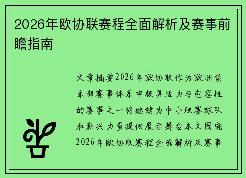 2026年欧协联赛程全面解析及赛事前瞻指南