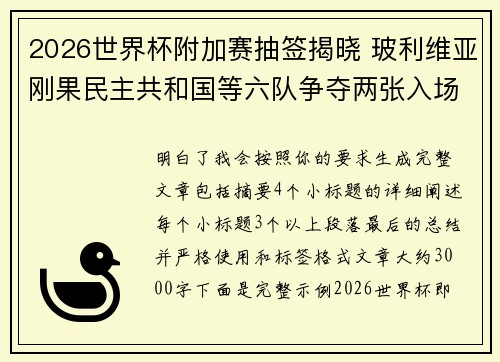 2026世界杯附加赛抽签揭晓 玻利维亚刚果民主共和国等六队争夺两张入场券 2026世界杯附加赛抽签揭晓 玻利维亚刚果民主共和国等六队争夺两张入场券