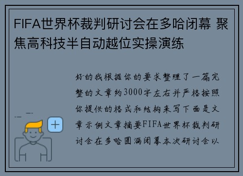 FIFA世界杯裁判研讨会在多哈闭幕 聚焦高科技半自动越位实操演练 FIFA世界杯裁判研讨会在多哈闭幕 聚焦高科技半自动越位实操演练
