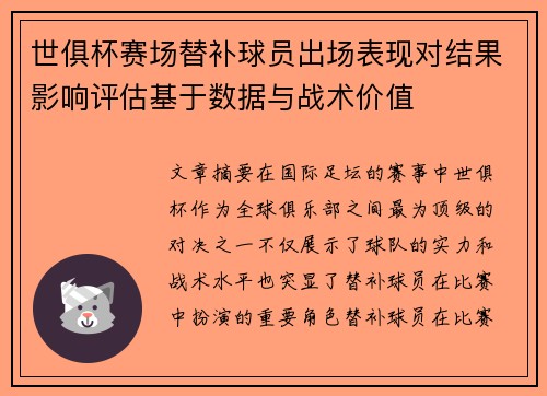 世俱杯赛场替补球员出场表现对结果影响评估基于数据与战术价值 世俱杯赛场替补球员出场表现对结果影响评估基于数据与战术价值