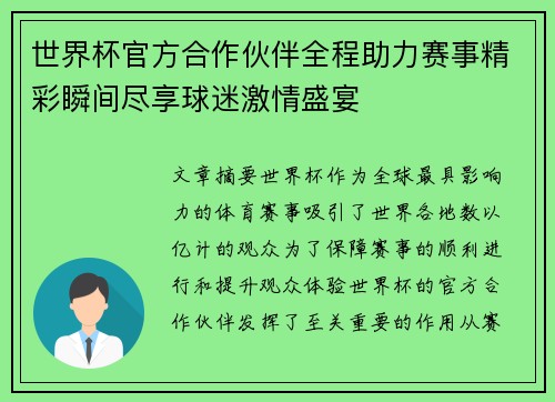 世界杯官方合作伙伴全程助力赛事精彩瞬间尽享球迷激情盛宴 世界杯官方合作伙伴全程助力赛事精彩瞬间尽享球迷激情盛宴