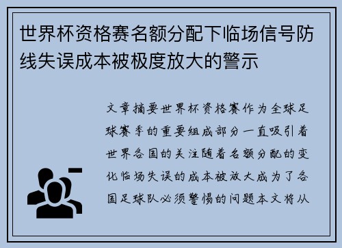 世界杯资格赛名额分配下临场信号防线失误成本被极度放大的警示