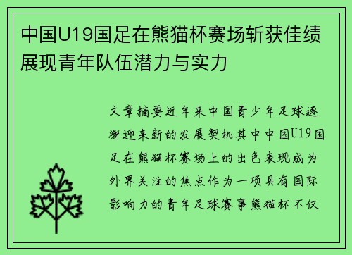 中国U19国足在熊猫杯赛场斩获佳绩 展现青年队伍潜力与实力 中国U19国足在熊猫杯赛场斩获佳绩 展现青年队伍潜力与实力