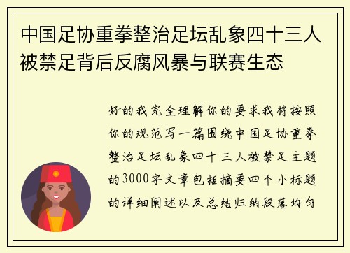 中国足协重拳整治足坛乱象四十三人被禁足背后反腐风暴与联赛生态 中国足协重拳整治足坛乱象四十三人被禁足背后反腐风暴与联赛生态