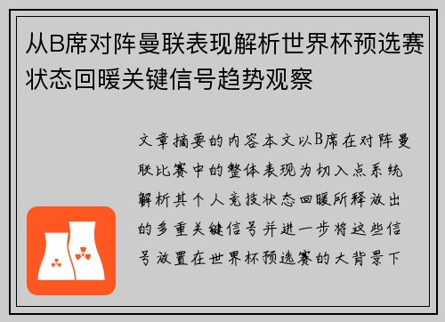 从B席对阵曼联表现解析世界杯预选赛状态回暖关键信号趋势观察 从B席对阵曼联表现解析世界杯预选赛状态回暖关键信号趋势观察