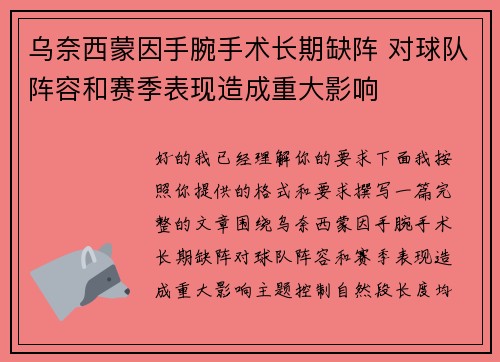 乌奈西蒙因手腕手术长期缺阵 对球队阵容和赛季表现造成重大影响 乌奈西蒙因手腕手术长期缺阵 对球队阵容和赛季表现造成重大影响