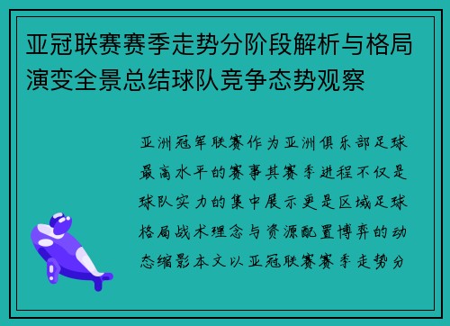亚冠联赛赛季走势分阶段解析与格局演变全景总结球队竞争态势观察 亚冠联赛赛季走势分阶段解析与格局演变全景总结球队竞争态势观察