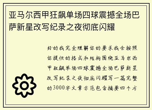 亚马尔西甲狂飙单场四球震撼全场巴萨新星改写纪录之夜彻底闪耀 亚马尔西甲狂飙单场四球震撼全场巴萨新星改写纪录之夜彻底闪耀