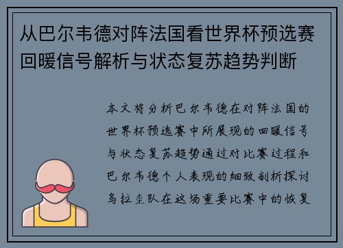 从巴尔韦德对阵法国看世界杯预选赛回暖信号解析与状态复苏趋势判断 从巴尔韦德对阵法国看世界杯预选赛回暖信号解析与状态复苏趋势判断