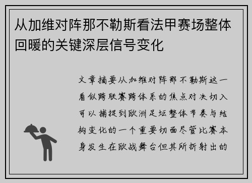 从加维对阵那不勒斯看法甲赛场整体回暖的关键深层信号变化 从加维对阵那不勒斯看法甲赛场整体回暖的关键深层信号变化