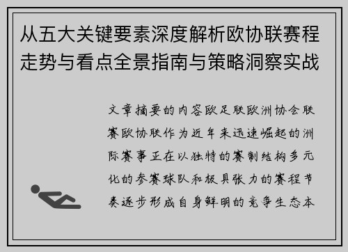 从五大关键要素深度解析欧协联赛程走势与看点全景指南与策略洞察实战 从五大关键要素深度解析欧协联赛程走势与看点全景指南与策略洞察实战