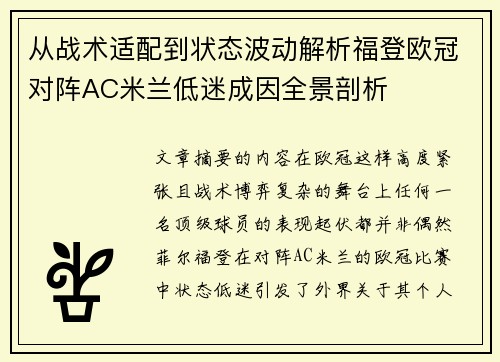 从战术适配到状态波动解析福登欧冠对阵AC米兰低迷成因全景剖析 从战术适配到状态波动解析福登欧冠对阵AC米兰低迷成因全景剖析