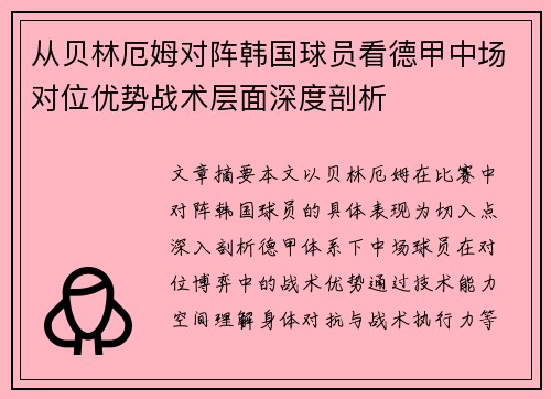 从贝林厄姆对阵韩国球员看德甲中场对位优势战术层面深度剖析 从贝林厄姆对阵韩国球员看德甲中场对位优势战术层面深度剖析