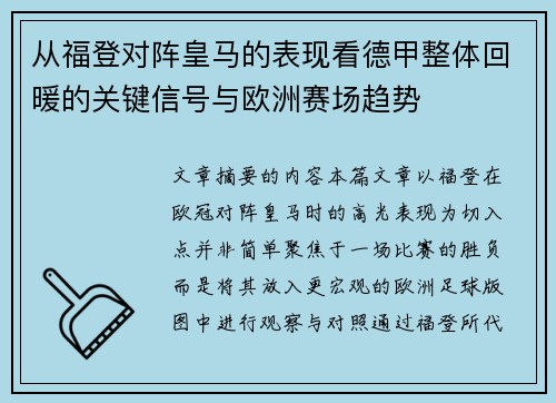 从福登对阵皇马的表现看德甲整体回暖的关键信号与欧洲赛场趋势 从福登对阵皇马的表现看德甲整体回暖的关键信号与欧洲赛场趋势