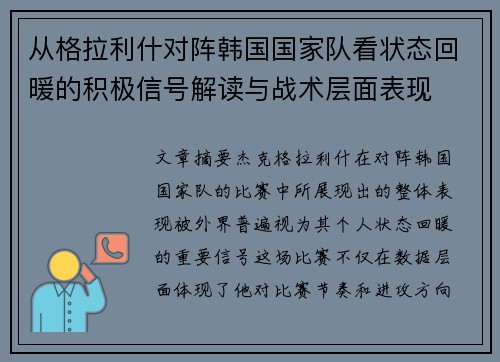 从格拉利什对阵韩国国家队看状态回暖的积极信号解读与战术层面表现 从格拉利什对阵韩国国家队看状态回暖的积极信号解读与战术层面表现